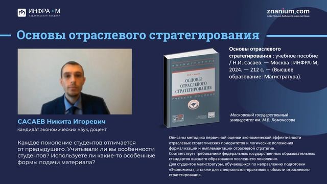 Сасаев Никита Игоревич. Презентация учебного пособия по отраслевой экономике. Авторское мнение смотреть онлайн