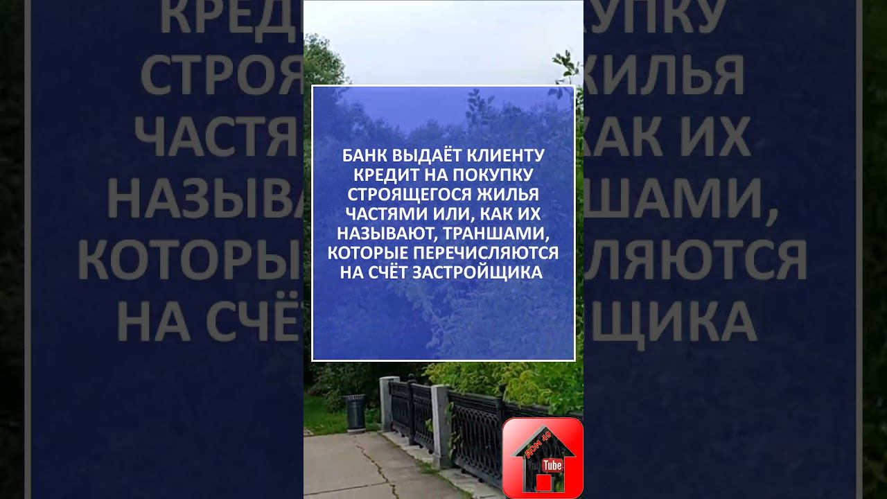 Ипотека за 1 рубль в месяц Траншевая ипотека #shorts смотреть онлайн