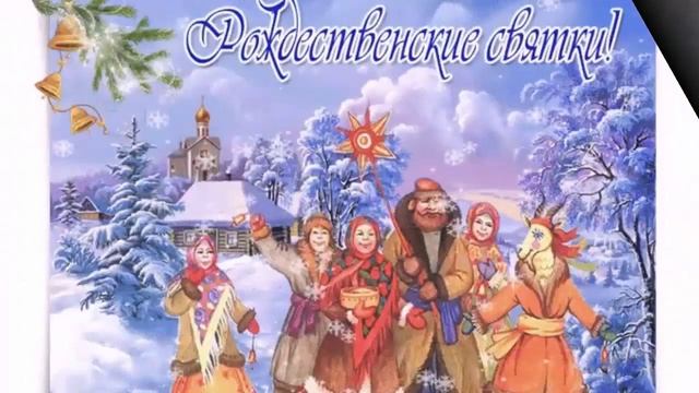Святки. 12 праздничных дней «от звезды и до воды». Двенадцать дней Рождества смотреть онлайн