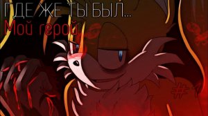 Комикс "Где же ты был... Мой герой." || озвучка комикса про соника