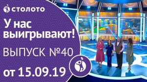 У нас выигрывают 15.09.19 - выпуск №100 от Столото