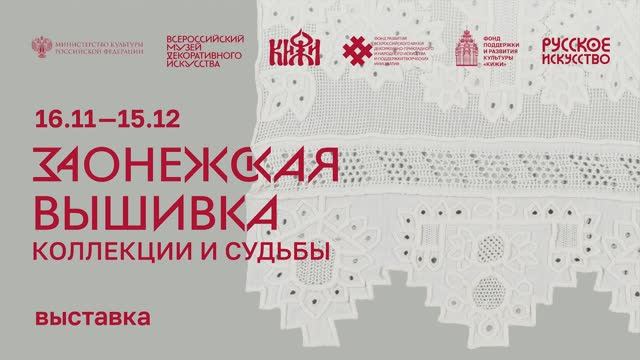 Выставка «Заонежская вышивка: коллекции и судьбы» смотреть онлайн