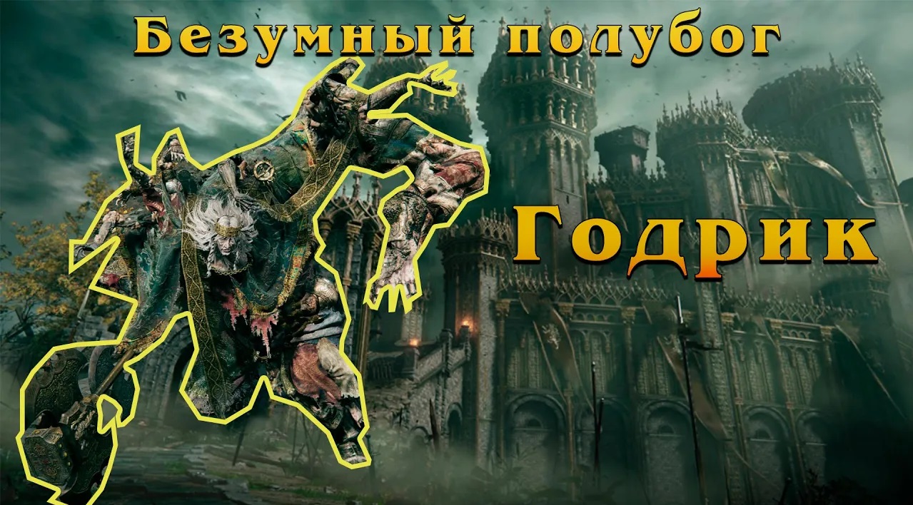 Elden Ring - Выпуск 11 - Замок Грозовой Завесы, Годрик Сторукий смотреть онлайн