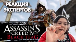 ИСТОРИК СМОТРИТ ASSASSIN`S CREED BLACK FLAG | Реакция экспертов