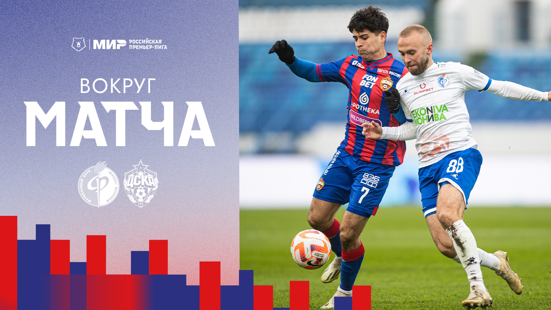 ВОКРУГ МАТЧА | Факел – ПФК ЦСКА. Упускаем победу в самой концовке смотреть онлайн