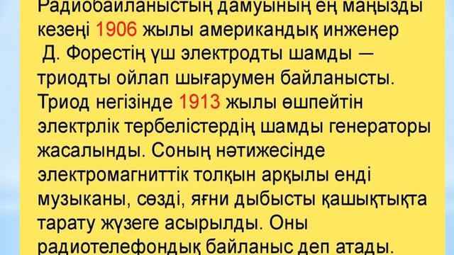 Физика. Радиобайланыс принципі. смотреть онлайн
