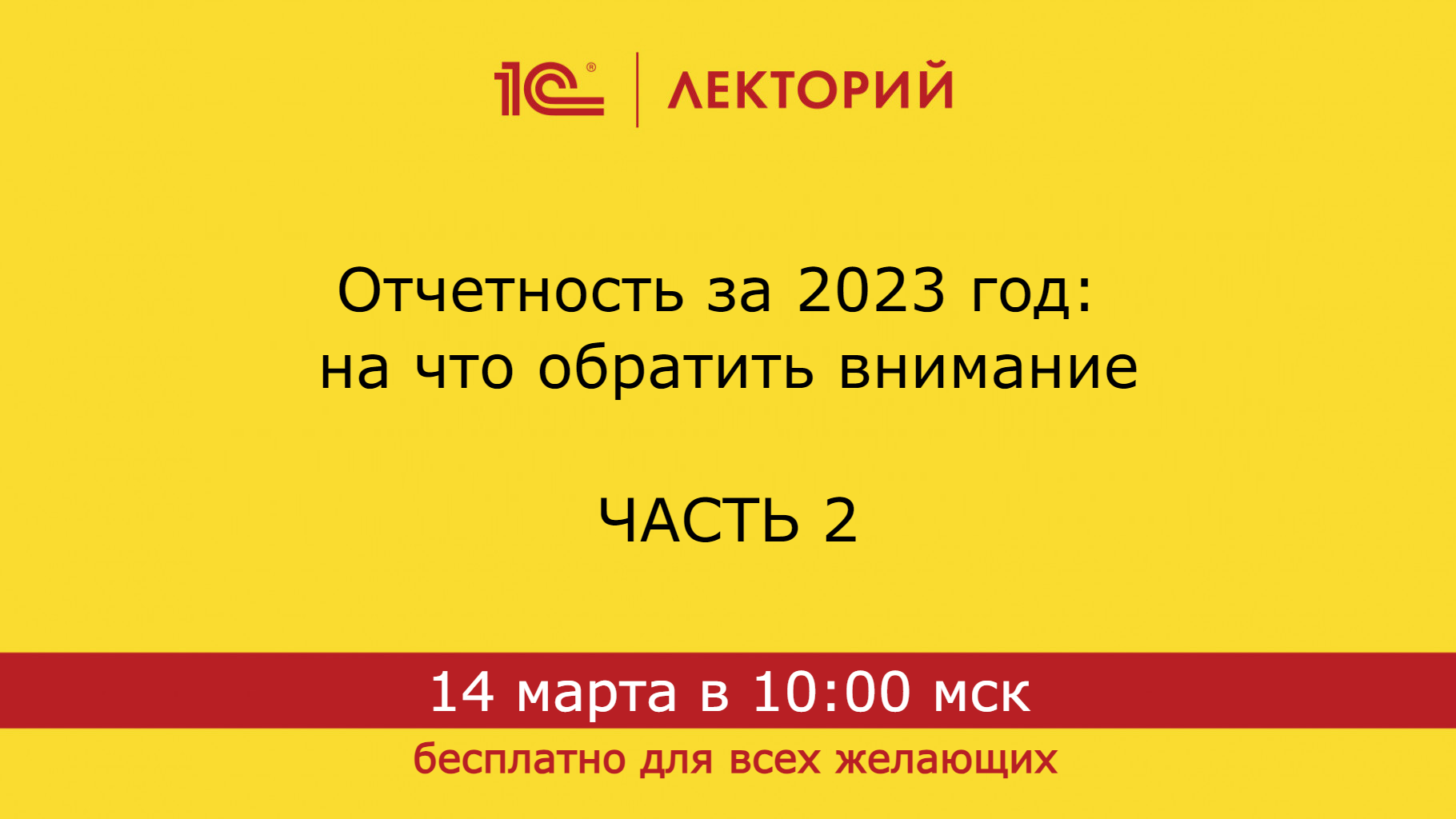 1C:Лекторий 14.3.24 Отчетность за 2023 год: на что обратить внимание. Часть 2 смотреть онлайн