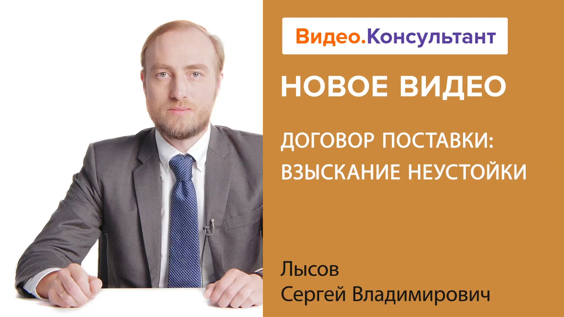 Договор поставки товара: что нужно знать о взыскании неустойки | Смотрите на Видео.Консультант смотреть онлайн