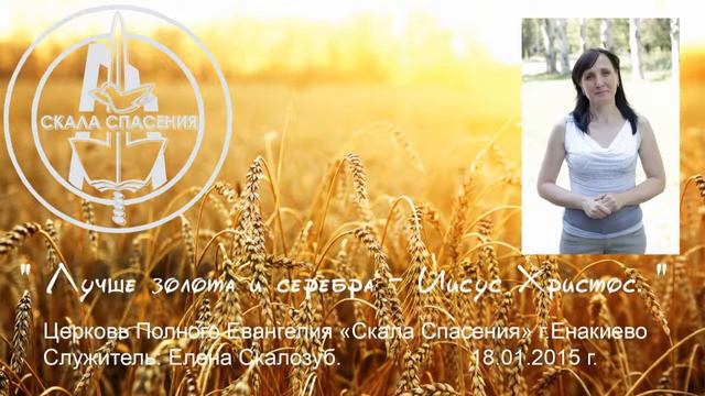 служение 1 03 2015 Скалозуб Лена Лучше золота и серебра Иисус Христос смотреть онлайн