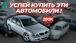 АВТОМОБИЛИ ЗА 300 000 РУБЛЕЙ КОТОРЫЕ ТЫ МОЖЕШЬ КУПИТЬ В 2024! #топавтомобилей #автоподбор