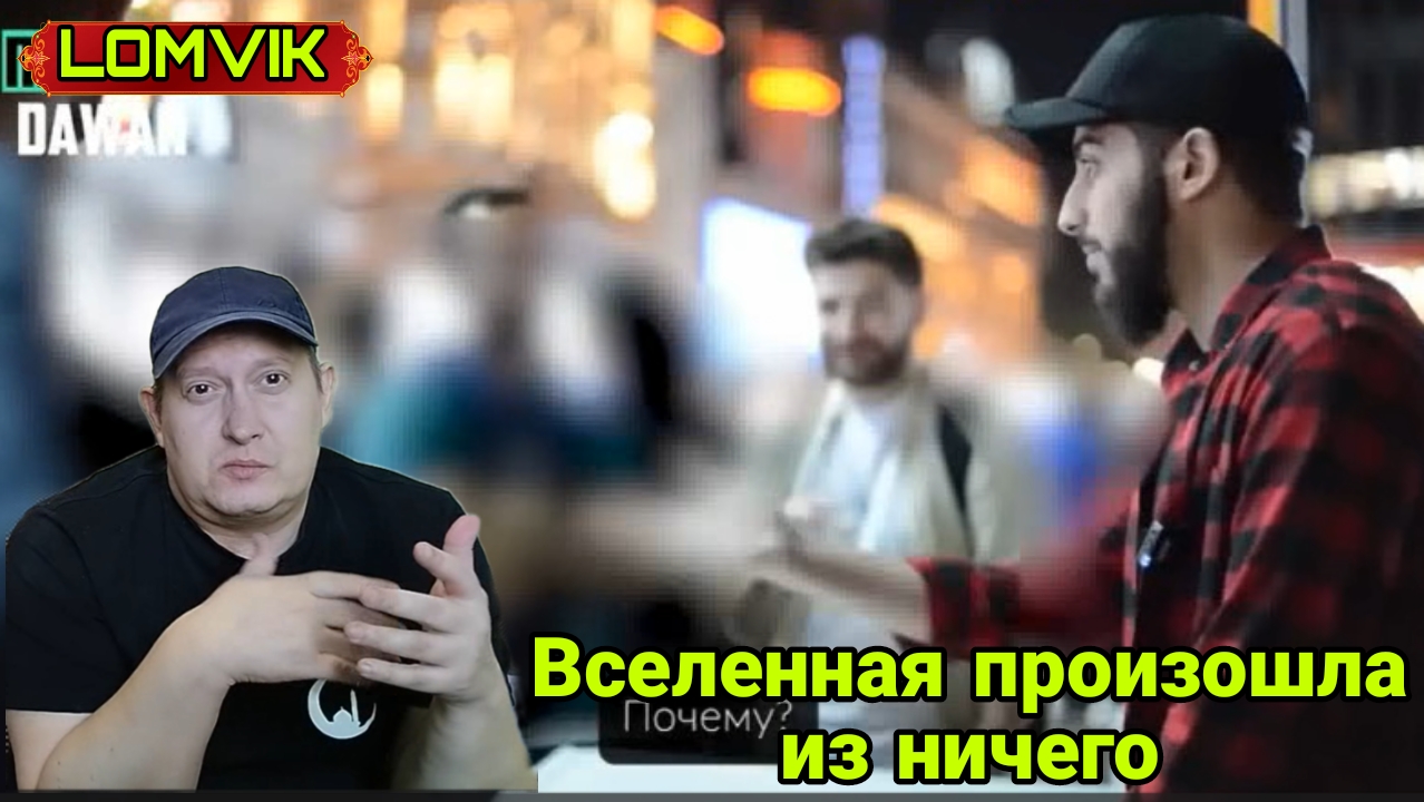 Мусульманин против Атеистки. Вселенная произошла из ничего смотреть онлайн