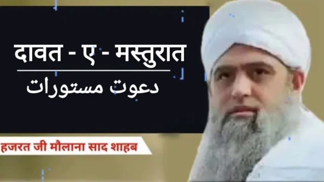Dawat e Masturat || Maulana Saad Sahab смотреть онлайн