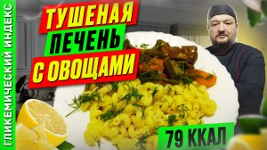 Тушеная печень с овощами - рецепт вкусного ужина в мультиварке