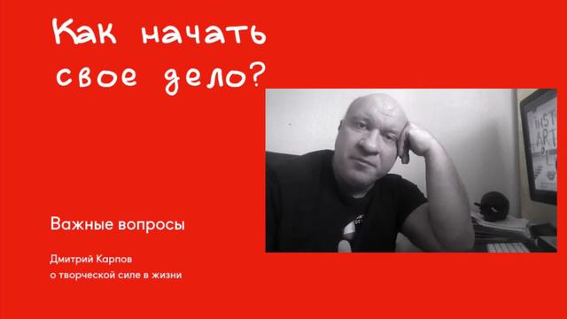Дмитрий Карпов. Как начать свое дело? О важном для каждого творческого человека. смотреть онлайн