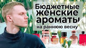 ТОП-5 БЮДЖЕТНЫХ ЖЕНСКИХ АРОМАТОВ НА РАННЮЮ ВЕСНУ