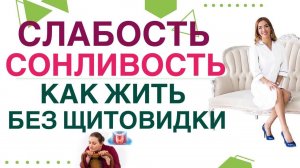 ГИПОТИРЕОЗ: СЛАБОСТЬ, СОНЛИВОСТЬ. КАК ЖИТЬ БЕЗ ЩИТОВИДНОЙ ЖЕЛЕЗЫ. Врач эндокринолог Ольга Павлова