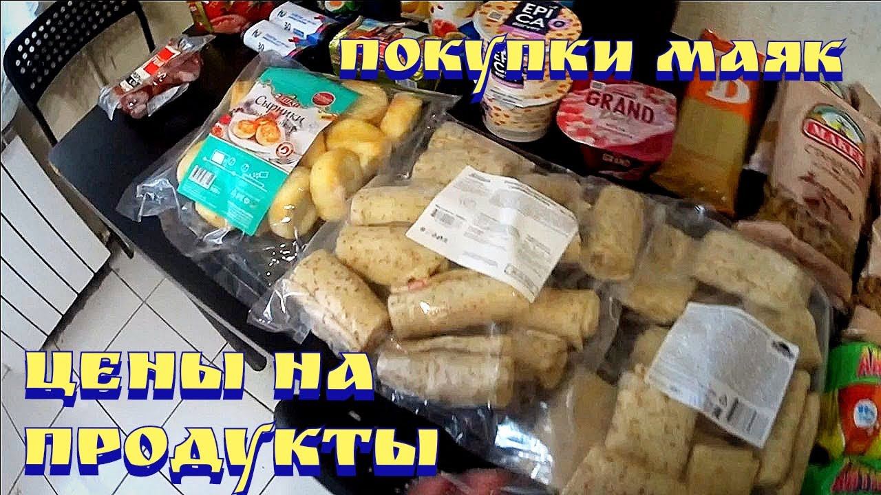 Покупки / Покупки Маяк / Цены на продукты / Цены в России / Закупка продуктов смотреть онлайн