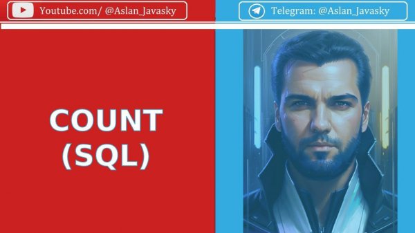 Агрегатная функция COUNT в SQL