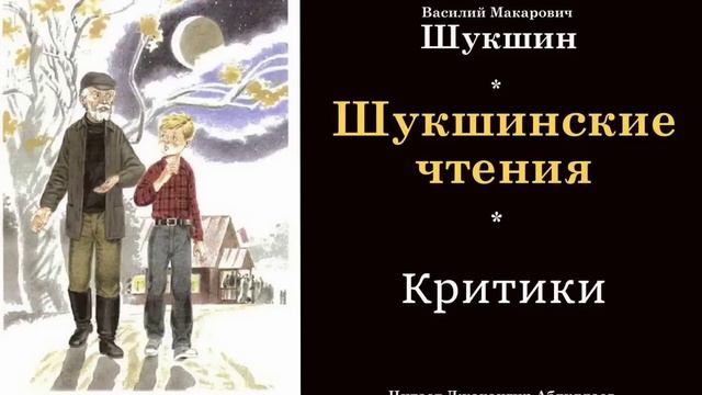 Критики #ВасилийШукшин #Шукшин #джахангирабдуллаев #аудиокнига #читаювслух #рассказ смотреть онлайн