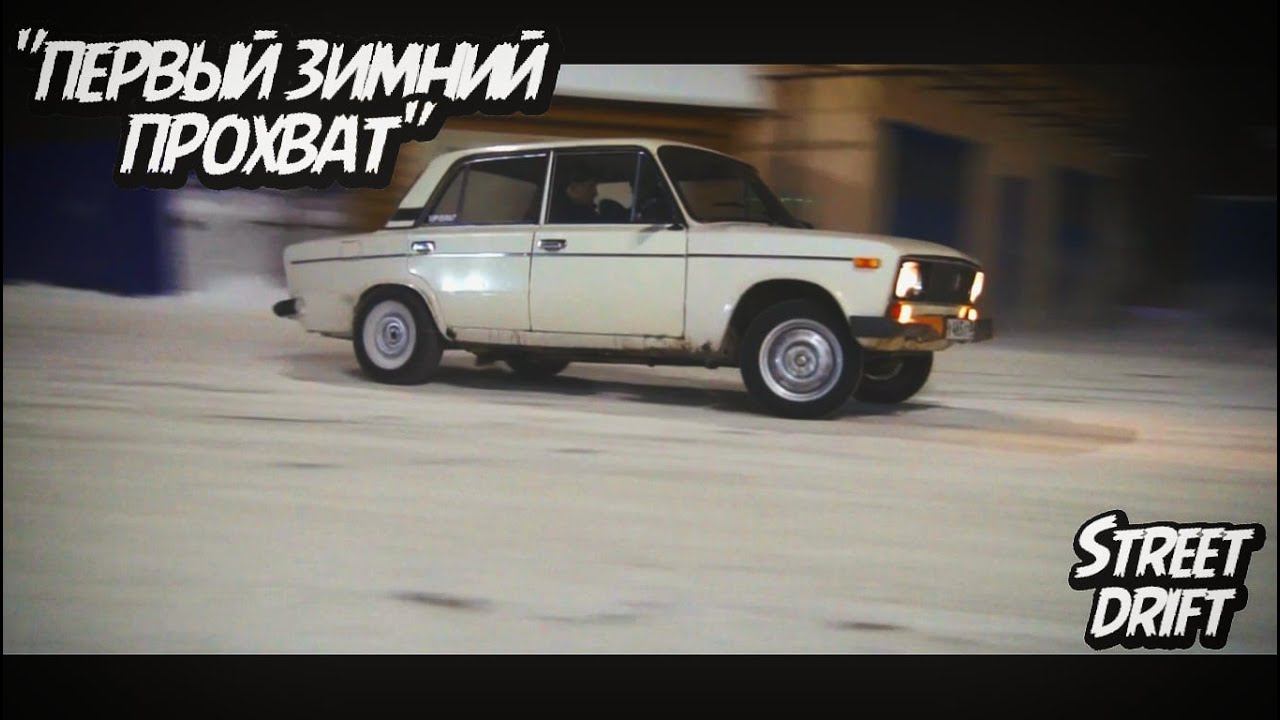 ОТКРЫЛИ ЗИМНИЙ СЕЗОН | ЗАТЕСТИЛИ 2106 | DRIFT WINTER IRKUTSK #SEKIRILIVE#STREETDRIFT#SLPPROD