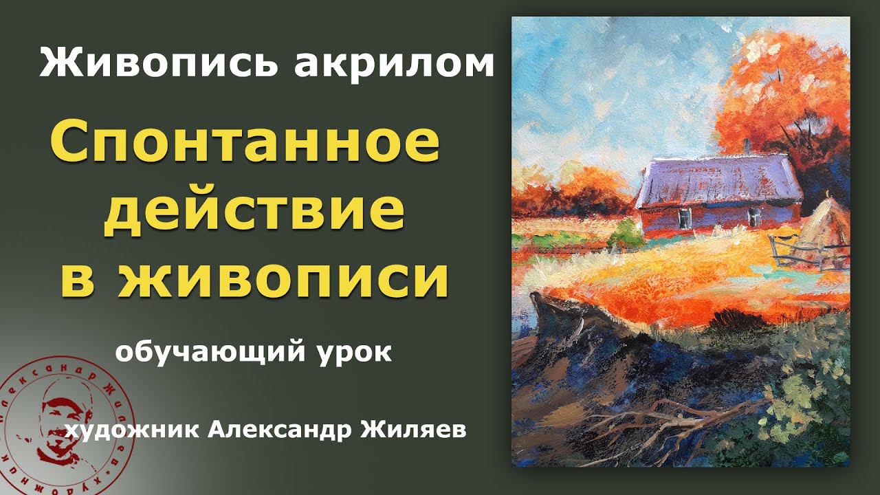 Спонтанное действие в живописи. смотреть онлайн
