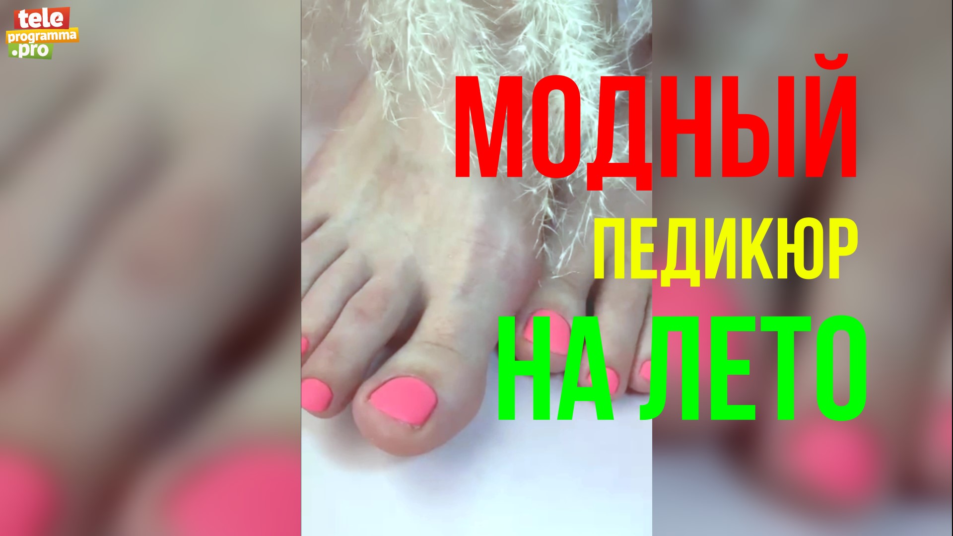 Модный педикюр на лето 2023 смотреть онлайн