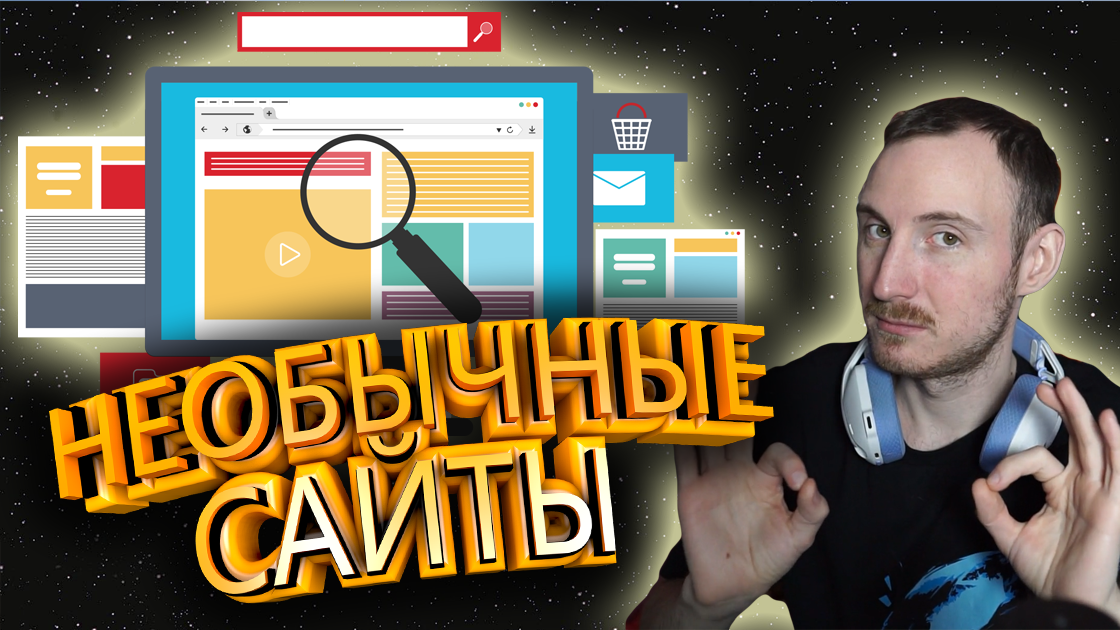 Самые необычные и интересные сайты в интернете #3 смотреть онлайн
