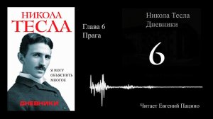 Никола Тесла - «Я могу объяснить многое» 06