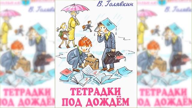 Тетрадки под дождем / Сказка / Аудиосказка смотреть онлайн