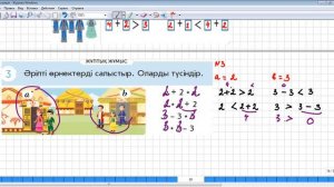 Математика 1 сынып 89 сабақ. Теңдік және теңсіздік