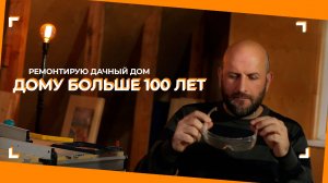 Строю дачный дом. Дому больше 100 лет