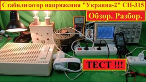 Стабилизатор напряжения "Украина-2" СН-315 . Самый Полный Обзор и ТЕСТ Всех Параметров! И ЕЩЁ ...