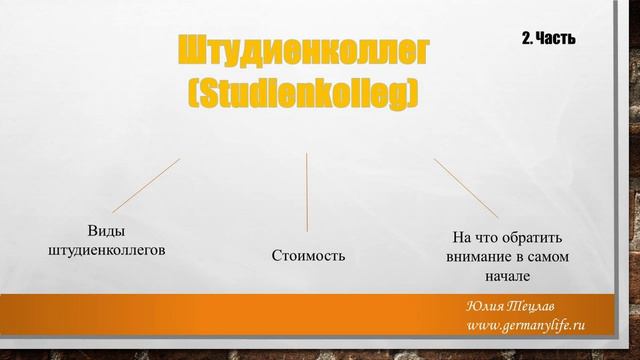 #2 Информация о штудиенколлегах Германии смотреть онлайн