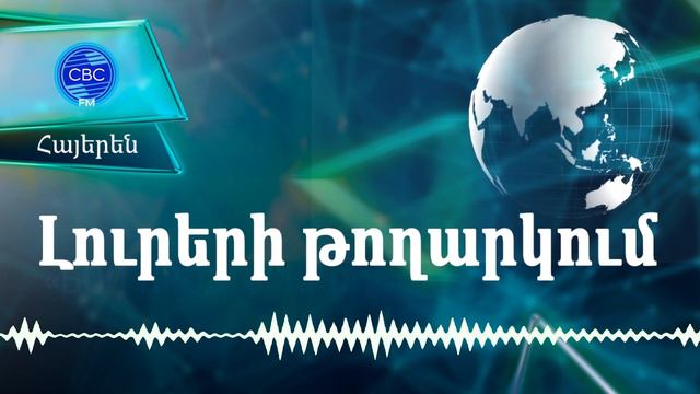 23.01.2024 17:00-Ադրբեջանը Բորելին մեղադրում է երկակի չափանիշների և սպառնալիքների մեջ смотреть онлайн