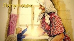 "Липунюшка" - Русская народная сказка
