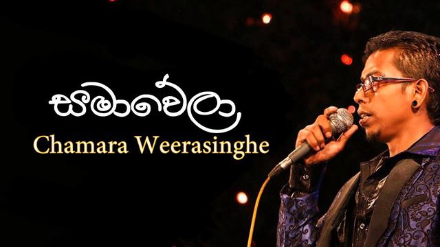 Samawela Hada Ganna - Chamara Weerasinghe| | Best Of Chamara Weerasinghe смотреть онлайн