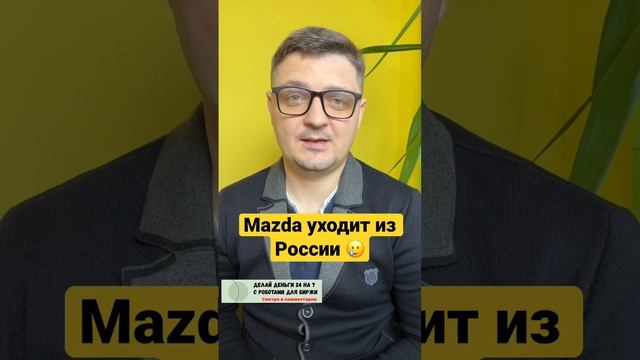 Mazda уходит из России смотреть онлайн