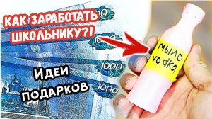 9 СПОСОБОВ ЗАРАБОТАТЬ ШКОЛЬНИКУ | ЗИМНИЕ способы ЗАРАБОТКА | идеи НОВОГОДНИХ ПОДАРКОВ