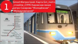 Gmod Метрострой: Карта Gm_metro_crossline_r199h Сахаровское метро. "Молодёжная" - "Международная"