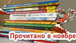 Прочитано в ноябре 2021 смотреть онлайн