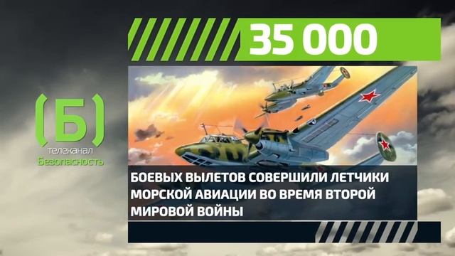 Сколько вылетов было совершено морской авиацией во время Второй мировой войны? смотреть онлайн