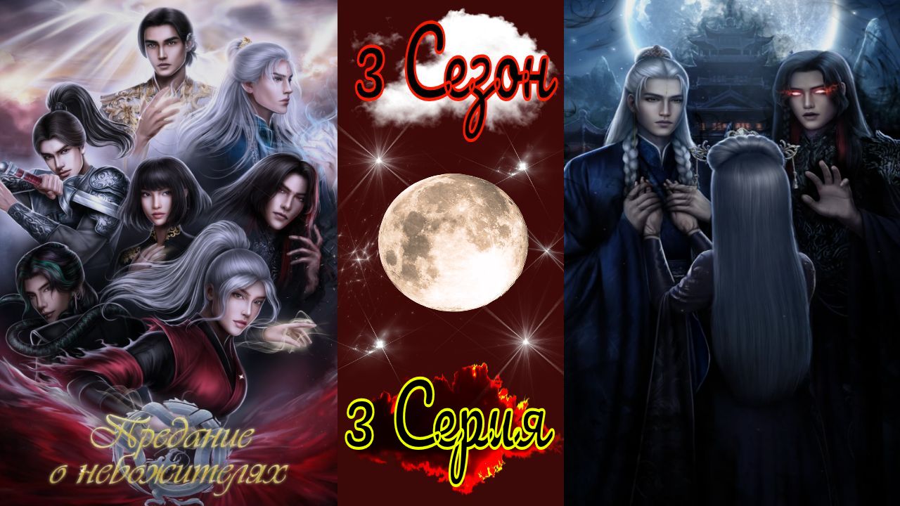 Seven Hearts Stories / Предание о Небожителях / 3 Сезон / 3 Серия / В объятиях тени / ?