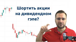 Шортите акции на дивидендном гэпе? Смотреть обязательно!