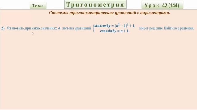 Системы тригонометрических уравнений с параметрами. Часть 10. смотреть онлайн