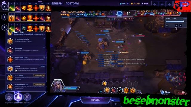 МНЕНИЕ МАСТЕРА #126: «beselmonster» (Гайд - Вайтмейн) | Heroes of the Storm смотреть онлайн