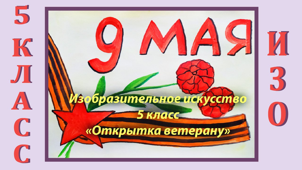 Урок ИЗО в школе.5 класс. «Открытка ветерану» смотреть онлайн
