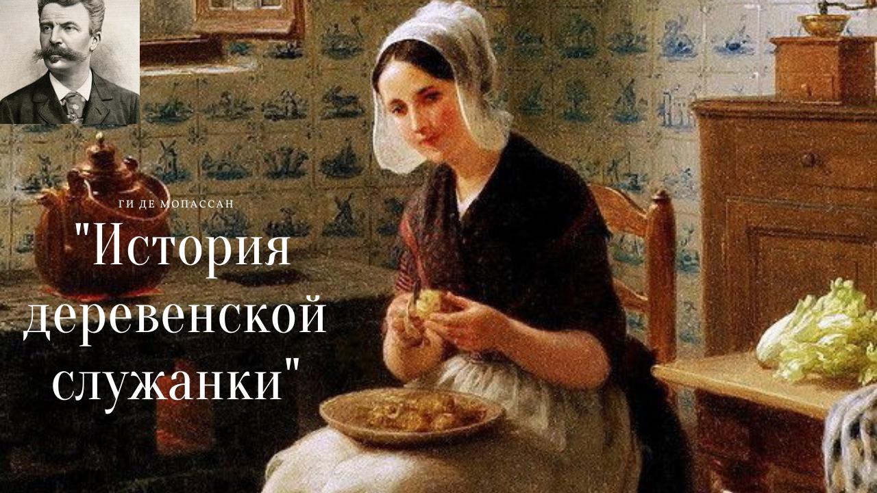 Ги де Мопассан - История деревенской служанки смотреть онлайн