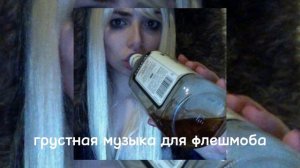 ☠️ГРУСТНАЯ МУЗЫКА ДЛЯ ФЛЕШМОБА ☠️