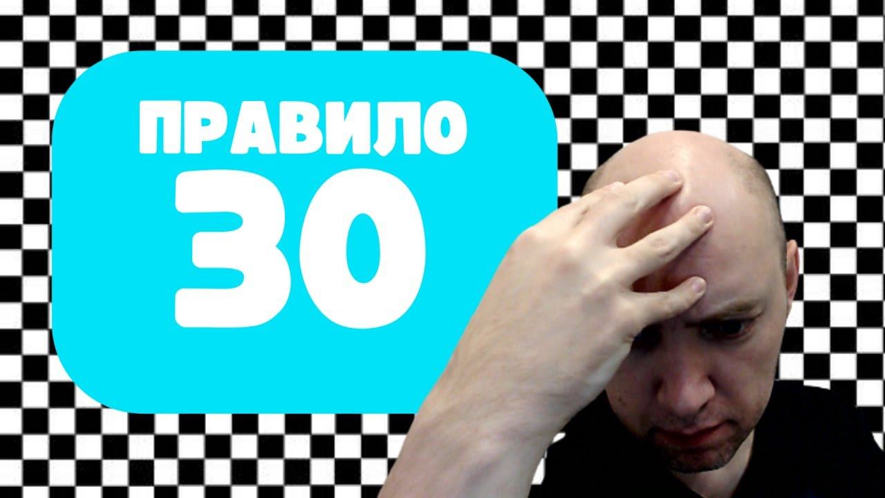 Как работает правило 30? Душкин объяснит смотреть онлайн