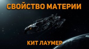 Кит Лаумер - Свойство материи. Аудиокнига. Фантастика. (чит. Владимир Коваленко)